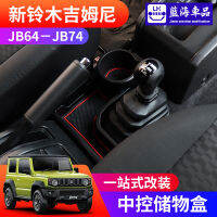 อะไหล่ปรับปรุงภายใน Suzuki Jimny ใหม่2019-2022กล่องเก็บของกล่องเก็บของควบคุมส่วนกลาง