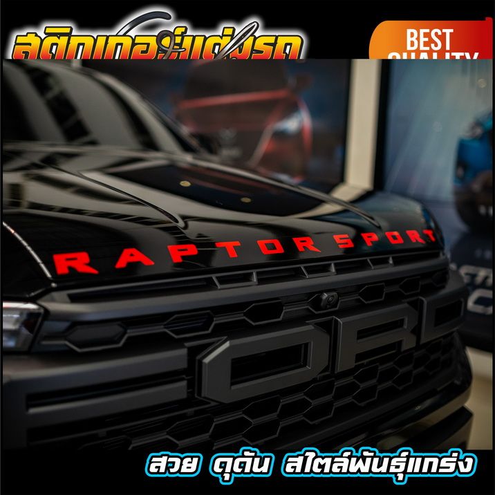 ranger-raptor-2022-next-gen-สติกเกอร์ติดฝากระโปรงหน้า-สติกเกอร์ติดรถ-ford-อย่าลืมเก็บคูปองลดค่าส่ง-เงินคืนมาใช้ด้วยนะครับ