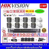 HIKVISION ColorVu IR 2MP รุ่น DS-2CE16D0T-LFS 2.8mm หรือ 3.6mm(8)+ DVR รุ่น  iDS-7208HQHI-M1/S(C)(1)+ชุดครบเซ็ท 1TB