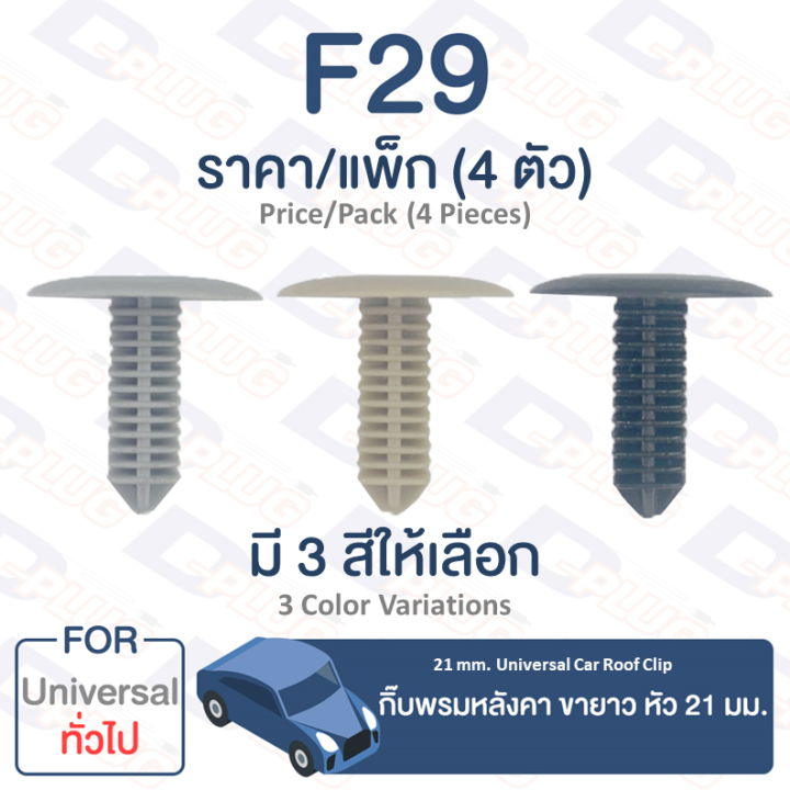 กิ๊บล็อค-กิ๊บพรมหลังคา-ขายาว-หัว-21-มม-ทั่วไป-universal-f29-21-mm-universal-car-roof-clip-trim-board-clip-f29