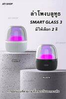 ลำโพงบลูทูธ รุ่น smart glass 3 ลำโพงคอมพิวเตอร์ ลำโพงสวยๆ ลำโพงมีไฟLED ลำโพงเสียงดี 360 องศา ลำโพงเบสดี  ลำโพงแบบพกพา  วิทยุ ลำโพงharman