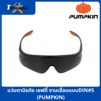 แว่นตานิรภัย เซฟตี้ งานเชื่อมแบบDIN#5 (PUMPKIN)