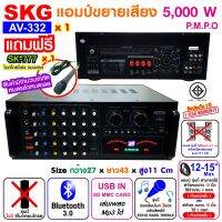 SKG เครื่องแอมป์ขยายเสียง 5000w pmpo. รุ่น AV-332 (สีดำ)