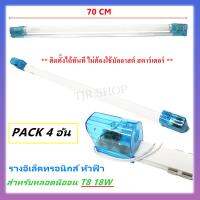 * STAR (แพ็ค 4 ชิ้น) รางอิเล็คทรอนิกส์ T8 18W 70CM หัวฟ้า รางนีออน UV PVC แบบ เสียบ หัวท้าย ราง ประกอบ หลอดไฟ T8 18W ขั้ว G13 เคลือบสีฝุ่น ไม่เป็นสนิม สีขาว