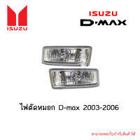 ไฟตัดหมอก Isuzu D-max 2003-2006