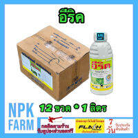 ***ขายยกลัง*** อีริค ขนาด 1 ลิตร ยกลัง 12 ขวด โพรพานิล 36% EC กำจัดวัชพืชในนาข้าว เผาไหม้ ทั้งใบแคบ ใบกว้าง กก หญ้าข้าวนก หญ้าดอกขาว ผักปอดนา