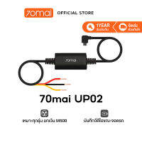 70mai Parking Surveillance Cable UP02 ชุดฮาร์ดแวร์เฝ้าระวังที่จอดรถตลอด 24 ชม.