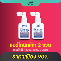 LYO | แฮร์โทนิเล็ก 2 ขวด ราคาพิเศษ เซรั่มขนาดพกพาสะดวก