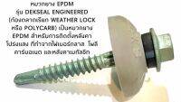 หมวกยาง EPDM รุ่น DEKSEAL ENGINEERED บรรจุ 100 ตัว