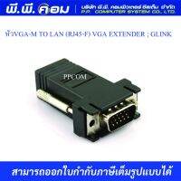 หัวVGA-M TO LAN (RJ45-F) VGA EXTENDER ; GLINK