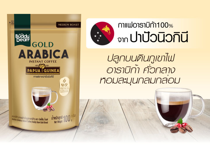 บัดดี้ดีน-โกลด์-อาราบิก้า-กาแฟสำเร็จรูปอาราบิก้า-100-กรัม-รหัสสินค้า-bicse0540uy