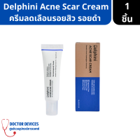 Delphini | Acne Scar Cream with Anti-Inflammatory Complex ครีมลดเลือนรอยสิว ขนาด 15กรัม ( ครีมบำรุงผิว )