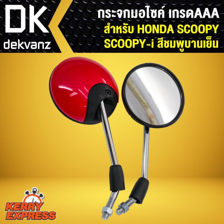 pro-โปรแน่น-กระจก-scoopy-i-scoopy-กระจกมอเตอร์ไซค์-scoopy-กระจกมองหลัง-scooppy-i-สีชมพูบานเย็น-ราคาสุดคุ้ม-กระจก-รถ-มอเตอร์ไซค์-กระจก-มอง-ข้าง-มอเตอร์ไซค์-กระจก-ข้าง-มอเตอร์ไซค์-กระจก-แต่ง-มอเตอร์ไซค์