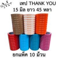 เทป Thank You TR TAPE แพ็ค 10 ม้วน สุดคุ้ม กว้าง 15 มิล ยาว 45 หลาเต็ม