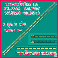 1 ชุด หลอดแบ็คไลต์ สำหรับ LED TV LG 43LF540 43LF590 43UF690 43LH540 1 ชุดมี 2 เส้น ๆ ละ 36 ดวง ๆ ละ 3V. ยาวเส้นละ 470 มม. พร้อมส่งจากไทย ส่งไวทุกวัน