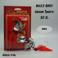 บัซเบท ใบเคาะ กัดกระจาย BUZZ BAIT 32 G.