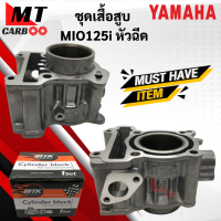 เสื้อสูบ ลูกสูบ MIO125i หัวฉีด STD  ชุดเสื้อสูบ YAMAHA mio125i หัวฉีด ไซส์ STD แบบเดิม มีโอ125i พร้อมส่ง