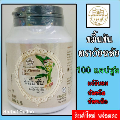 ขมิ้นชัน วังหลัง 100 แคปซูล บรรเทาอาการ ท้องอืด ท้องเฟ้อ ขับลม [ ขมิ้นชัน 50 มก. : 1 แคปซูล ][ Khamin Chan Wang lang Brand 500 mg. 100 capsules ]