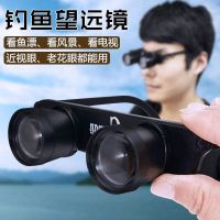 ? [Durable and practical] High efficiency high-definition fishing binoculars for drifting special glasses magnifying glasses fishing artifact binoculars concert head-mounted