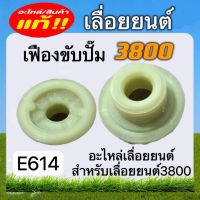 เฟืองขับปั๊ม3800 เลื่อยยนต์ อะไหล่เลื่อยยนต์ (E614)