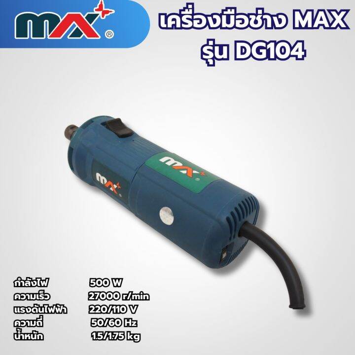 เครื่องมือช่างแม็กซ์-max-รุ่น-dg104-สามารถออกใบกำกับภาษีได้