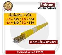 ลวดเติมสแตนเลส ER308 Size.1.6/2.0/2.4/3.2 มีเเบ่งขาย 1 กิโล