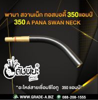 350A พานาทอสบอดี้สวานเน็ก 350 แอมป์แบบถอดได้ สวานเน็ก 350A อะไหล่สายเชื่อมซีโอทู MIG 350A Pana Swan neck 350A