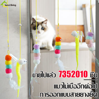 ของเล่นแมว Cat Toy เชือกห้อย ติดขอบประตู ของเล่นแมว แบบแขวน เชือกยางยืด เชือกแขวนล่อแมว ของเล่นสําหรับแมว ของเล่นเชือกยืดหยุ่น มี 6 แบบ