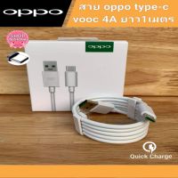 สายชาร์จ oppo สาย type-c vooc charge สายชาร์จเร็ว สินค้ามีการรับประกัน