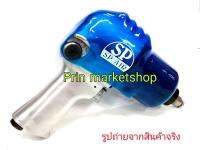 SP AIR เครื่องยิง บ๊อกซ์ลม 1/2 นิ้ว หุ้มยาง รุ่น SP-1148F