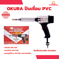 ปืนเชื่อม PVC รุ่น OK-700 OKURA ปืนเชื่อมพลาสติก เป่าลมร้อน