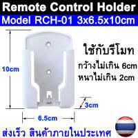 ที่วาง (เก็บ) รีโมท คอนโทรล รีโมท แอร์ ทีวี แบบ แขวนผนัง Model RCH-01 ( TV , Air Conditioner Shelf Remote Control Holder Case Wall Mount Storage Box )  3x6.5x10cm