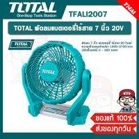 TOTAL พัดลมแบตเตอรี่ไร้สาย 7 นิ้ว 20V รุ่น TFALI2007 ของแท้ 100%