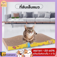 ✨Family✨ ที่ลับเล็บแมว ที่ฝนเล็บแมว กระดาษลูกฟูก สินค้าดี ราคาถูก Cat Scratchboard ใช้ได้ 2 ด้าน ⚡พร้อมส่ง⚡