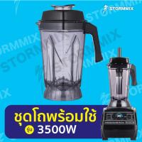 ชุดโถปั่นพร้อมอุปกรณ์ รุ่น 3500 วัตต์ ใบมีด 6 แฉก