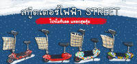 ส่งฟรี!!สกู๊ตเตอร์ไฟฟ้า STREET