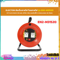 ELECTON ล้อเก็บสายไฟ VCT 3x1.5 ความยาว 20 เมตร เต้ารับ 4 ช่องCable Reel  รุ่น EN1-M31520 (VCT 3x1.5) 20M