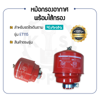 - หม้อกรองอากาศ พร้อม ไส้กรองอากาศ - สำหรับ คูโบต้า ET รุ่น ET115 - KUBOTA อะไหล่รถไถนาเดินตาม