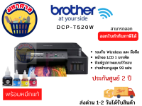 เครื่องพิมพ์ Brother DCP-T520W 3in1เครื่องปริ้นเตอร์ มัลติฟังก์ชันอิงค์เจ็ท แท็งก์แท้