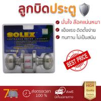 ปลอดภัยต้องมาก่อน ลูกบิดประตู คุณภาพสูง  ลูกบิด ทั่วไป SOLEX 9850 หัวจัน SS  SOLEX  9850 SS ล๊อคแน่นหนา ความปลอดภัยสูงสุด ทนทานต่อการงัดแงะ ENTRANCE KNOB  จัดส่งฟรีทั่วประเทศ