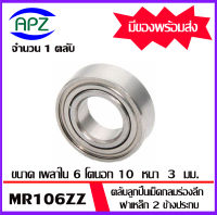 676ZZ จำนวน 1 ชิ้น ตลับลูกปืนเม็ดกลมร่องลึก ฝาเหล็ก 2 ข้าง MR106ZZ ( Miniature Ball Bearing MR1062Z ) จัดจำหน่ายโดย Apz สินค้ารับประกันคุณภาพ