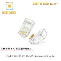 หัว LAN CAT 6 RJ45 PLUG High Performance (ตัวผู้ 500 ตัว)