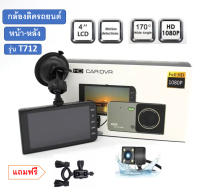 กล้องติดรถยนต์หน้าหลัง จอ4นิ้ว LCD 1080P HD DVR เลนส์กล้อง Dual 170องศามุมกว้างรุ่นT712แถมขายึดกระจกมองหลัง