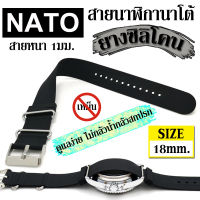 สายนาโต้ซิลเโดน สายนาฬิกายางซิลิโคน สายนาฬิกาข้อมือ nato straps ไม่เหม็นกลิ่นอับชื้น