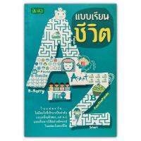 แบบเรียนชีวิต A - Z บอกเรื่องราวได้อย่างอัศจรรย์ ในแต่ละวันของชีวิต