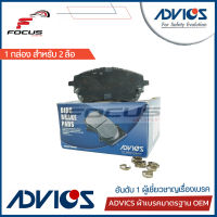 Advics ผ้าดิสเบรกหน้า Toyota Altis ZRE210 ZRE211 ปี19-23 เกรด Premium กล่องน้ำเงิน / ผ้าเบรก ผ้าเบรค Altis / A1N292 / 04465-02510