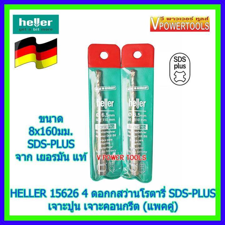 heller-15626-4-ดอกสว่านโรตารี่-sds-plus-ขนาด-8x160มม-เจาะปูน-คอนกรีต-แพคคู่-ผลิตจากประเทศเยอรมัน