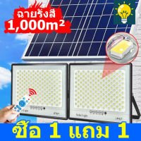 ?สว่างยันเช้า?【1 แถม 1 】 ไฟโซล่าเซลล์ โคมไฟโซล่าเซลล์ 100W 300W 600W 800W 1000W solar light outdoor garden สีขาว สปอร์ตไลท์ โซลา ไฟแสงอาทิตย์ ไฟ LED กันน้ำ ไฟทางโซล่าเซล