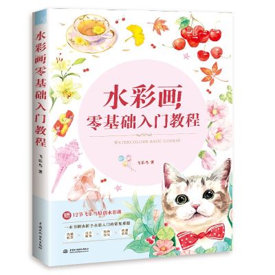 Water Color Drawing Skills Textbook A beginners Guide to Watercolor Painting Fei Lei Bird