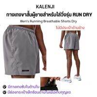 KALENJI กางเกงวิ่ง กางเกงขาสั้นผู้ชายสำหรับใส่วิ่งรุ่น RUN DRY พร้อมกระเป๋าใส่กุญแจด้านใน รุ่นนี้ไม่มีกระเป๋าด้านข้าง เนื้อผ้าใส่สบาย เบา